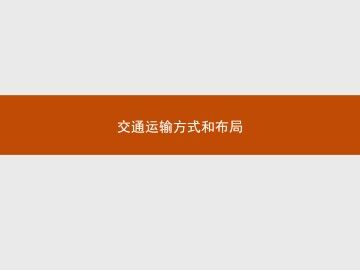 交通运输方式和布局_课件1