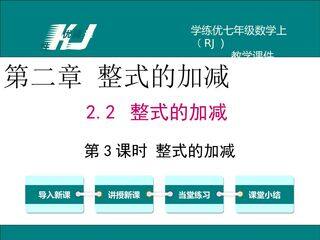 2.2 整式的加减 第3课时