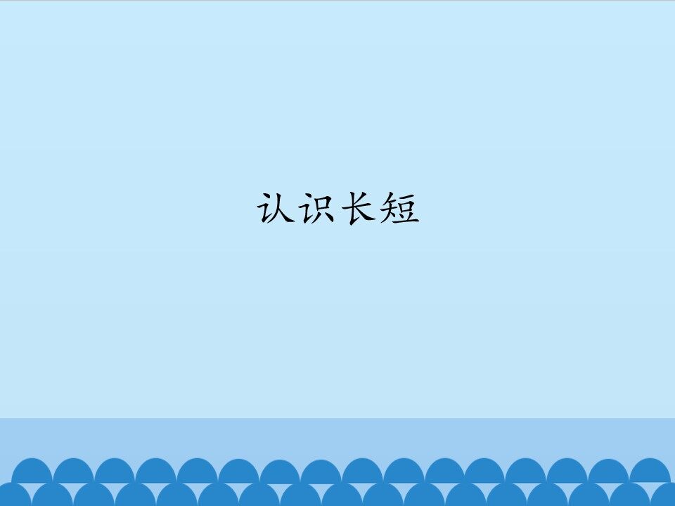 认识长短_课件1