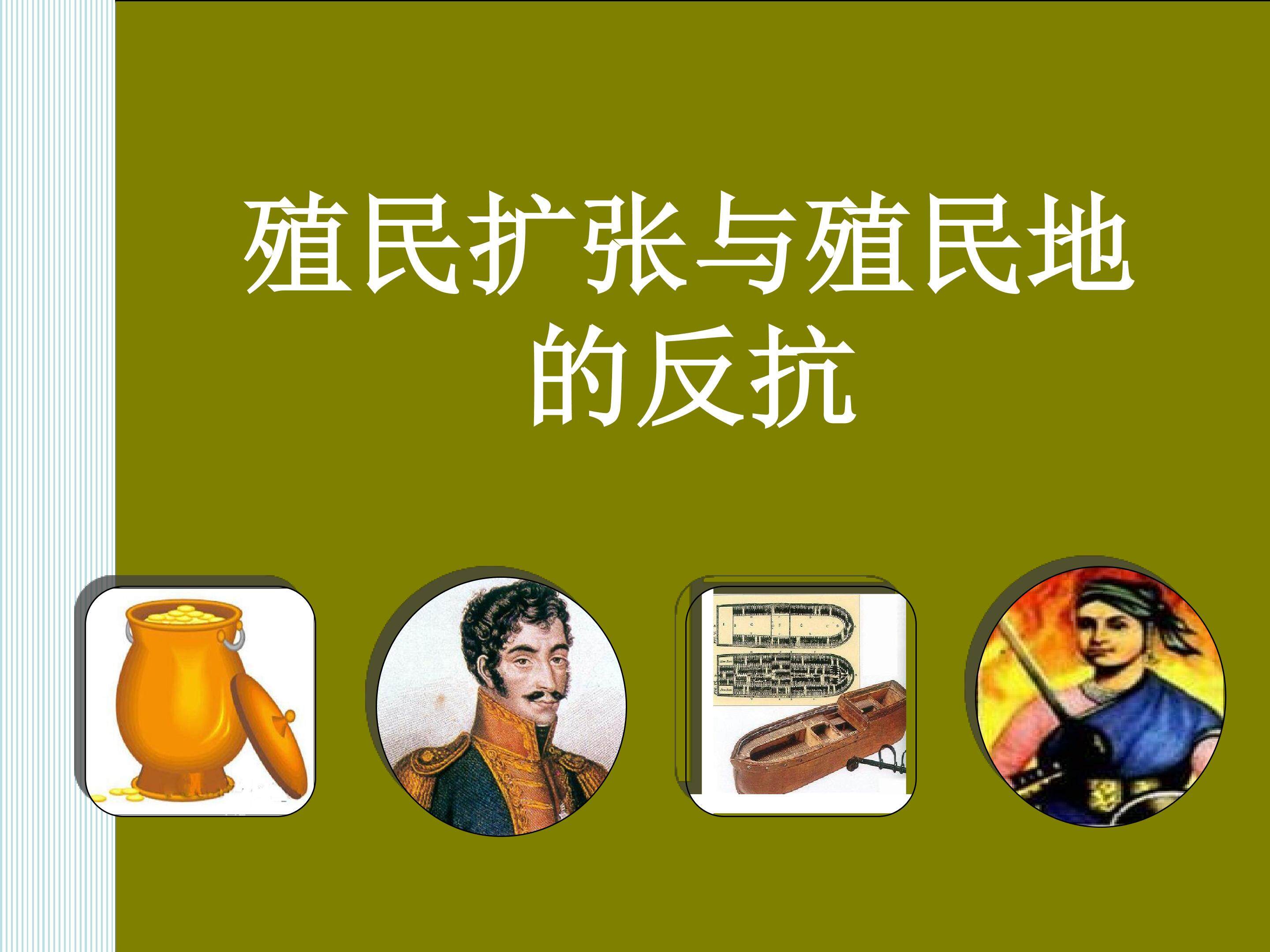 殖民扩张与殖民地的反抗_课件1