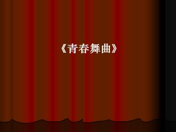 《青春舞曲》_课件1