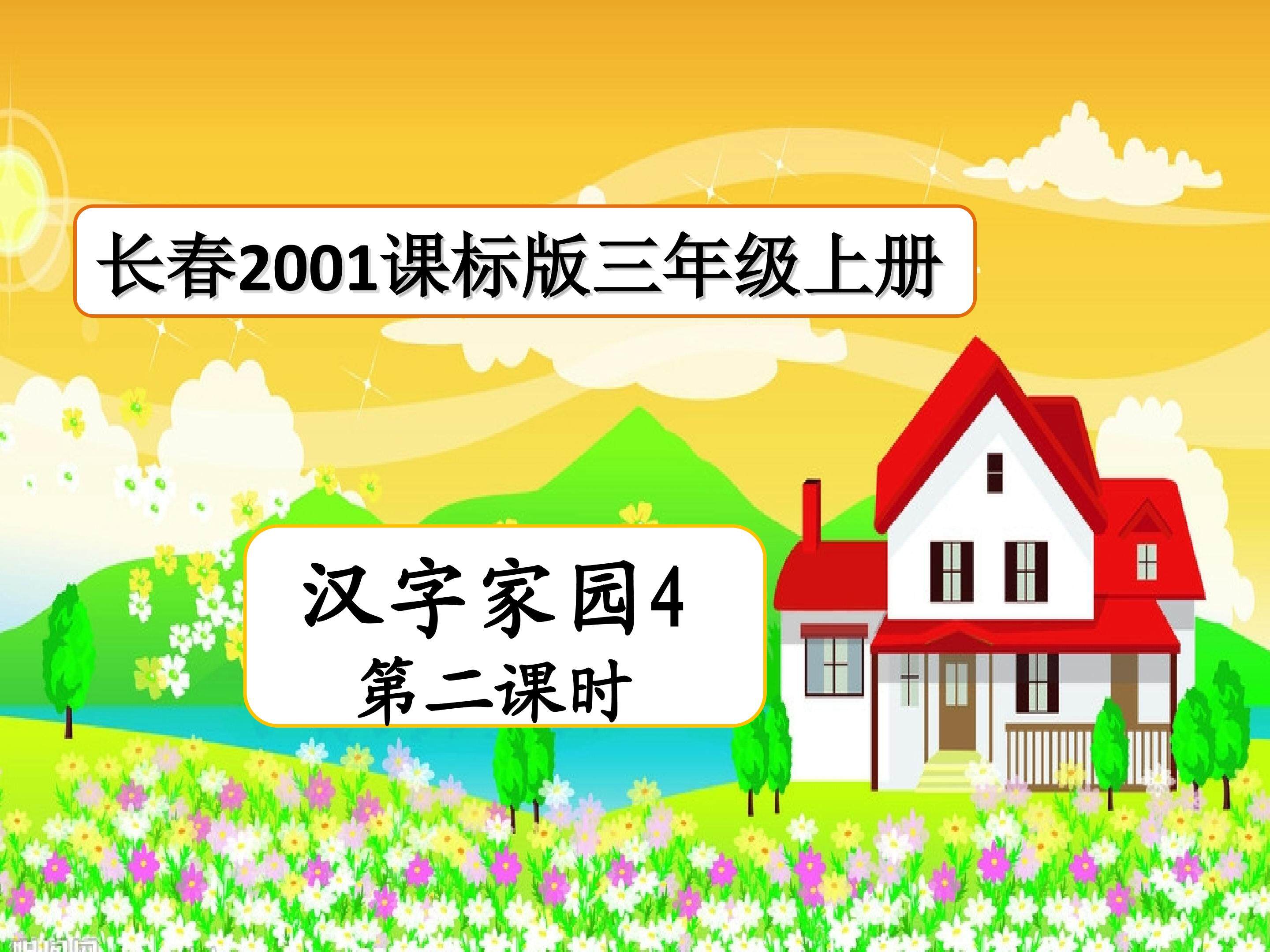 汉字家园4第二课时