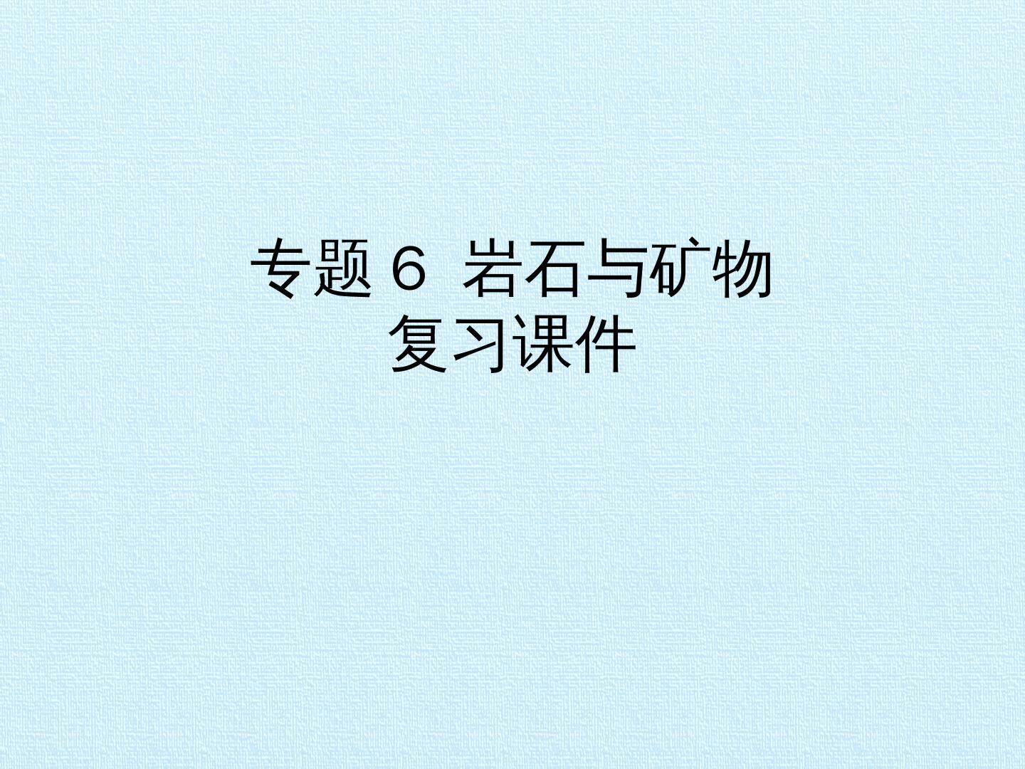 专题6 岩石与矿物 复习课件