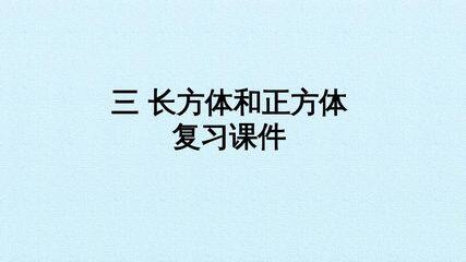 三 长方体和正方体 复习课件