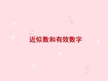 近似数_课件2