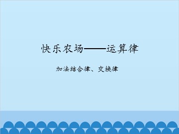 快乐农场—运算律-加法结合律、交换律_课件1