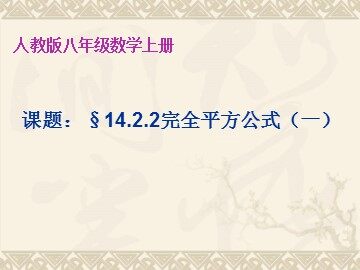 14.2.2 完全平方公式