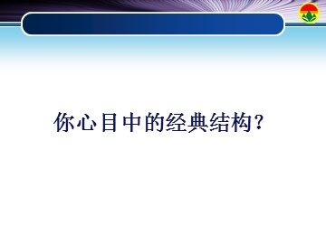 1.4 经典结构的赏析-课件