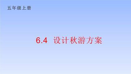 5年级数学北师大版上册课件 数学好玩《设计秋游方案》02