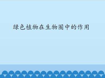 绿色植物在生物圈中的作用_课件1