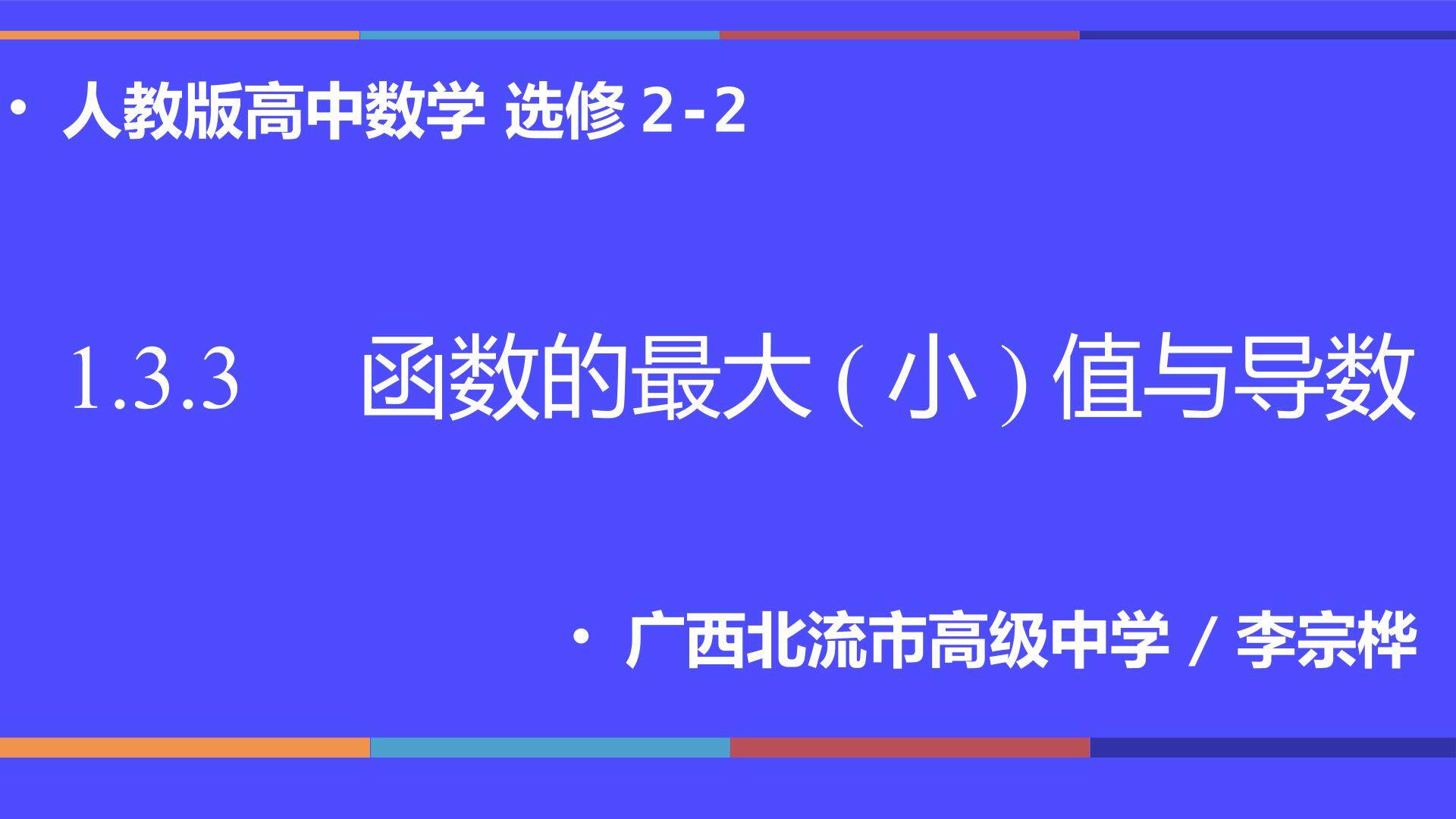 函数的最大（小）值与导数