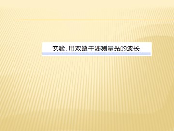 实验：用双缝干涉测量光的波长_课件1