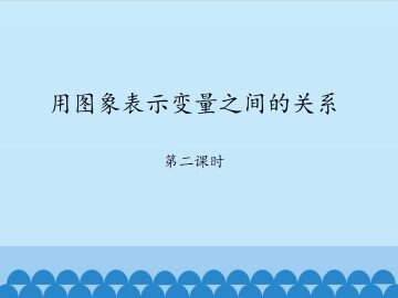 用图象表示变量之间的关系-第二课时_课件1