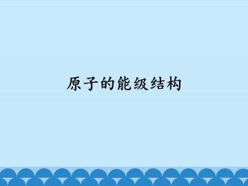 原子的能级结构_课件1