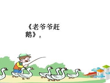 《老爷爷赶鹅》_课件1