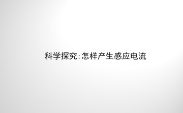 科学探究： 怎样产生感应电流_课件1