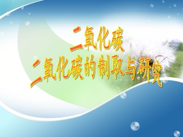 二氧化碳制取的研究_课件3