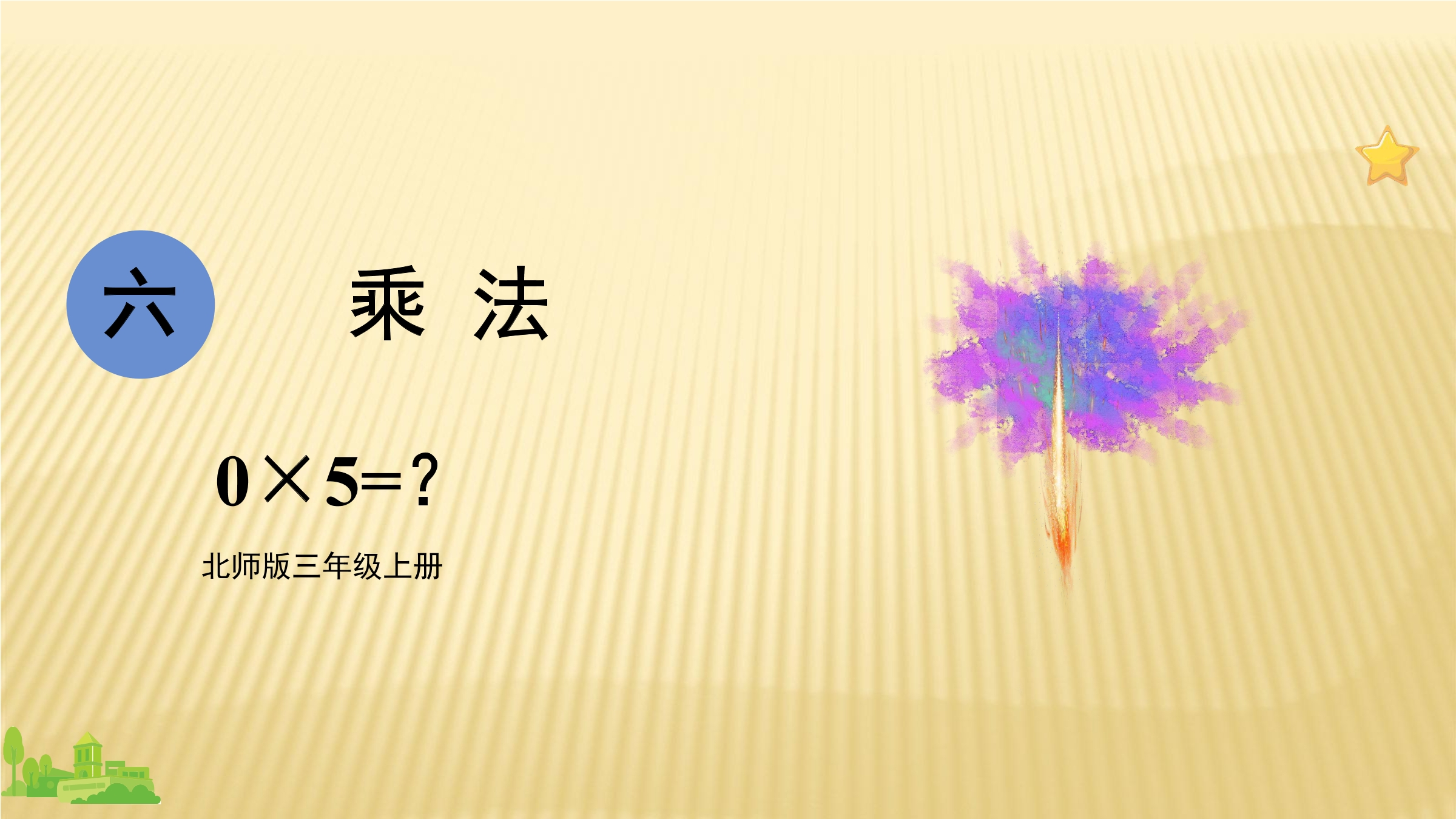 【★★★】3年级数学北师大版上册课件第6单元《6.5 0×5=？》