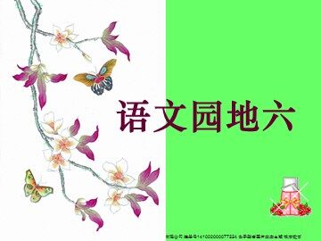 语文园地六