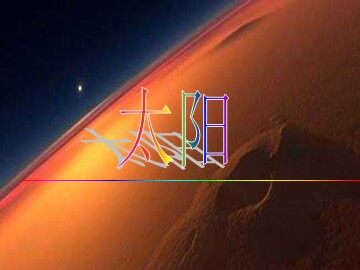 21 太阳