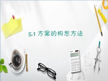 一  方案的构思方法