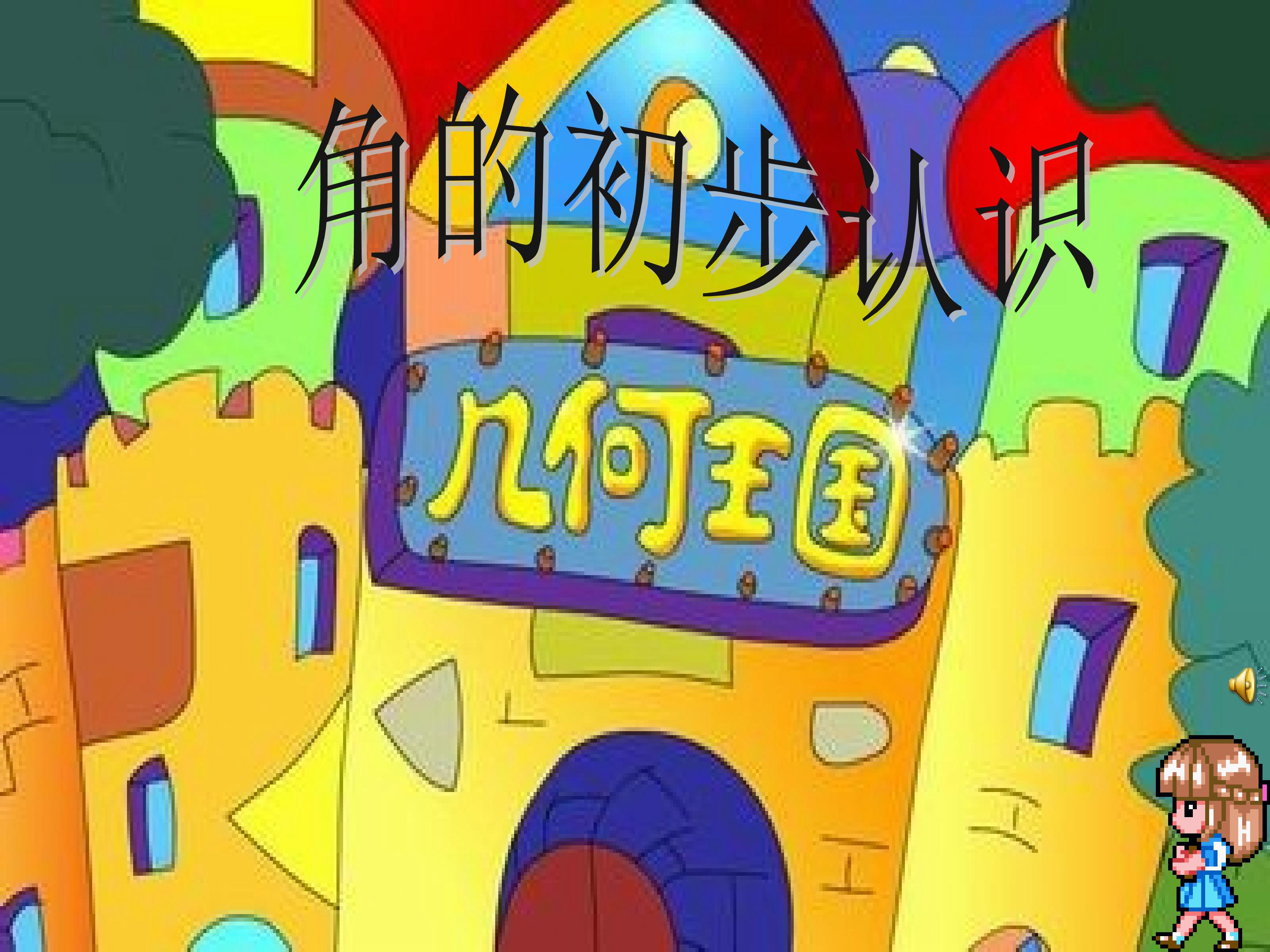 角的初步认识