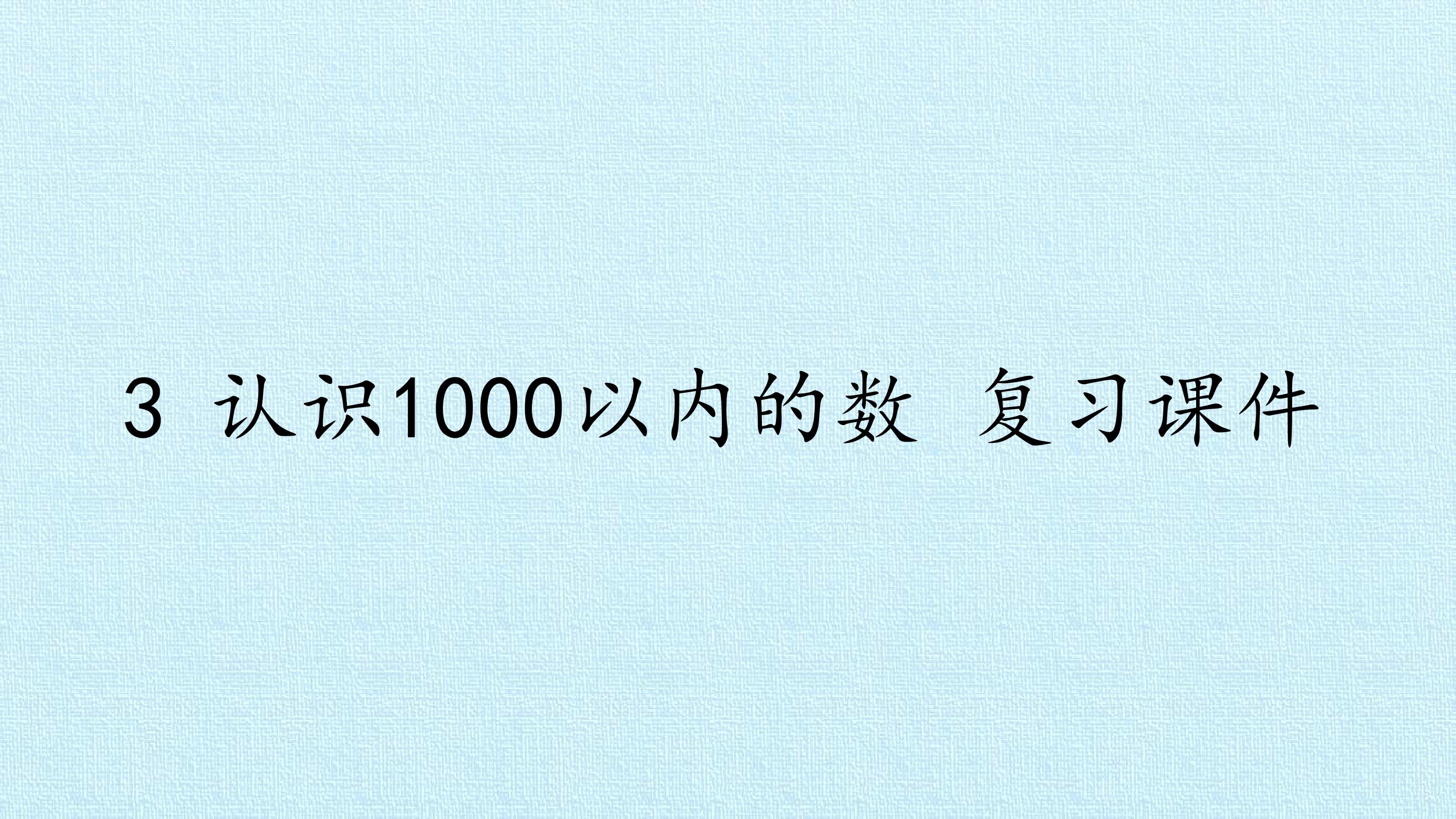 3 认识1000以内的数 复习课件