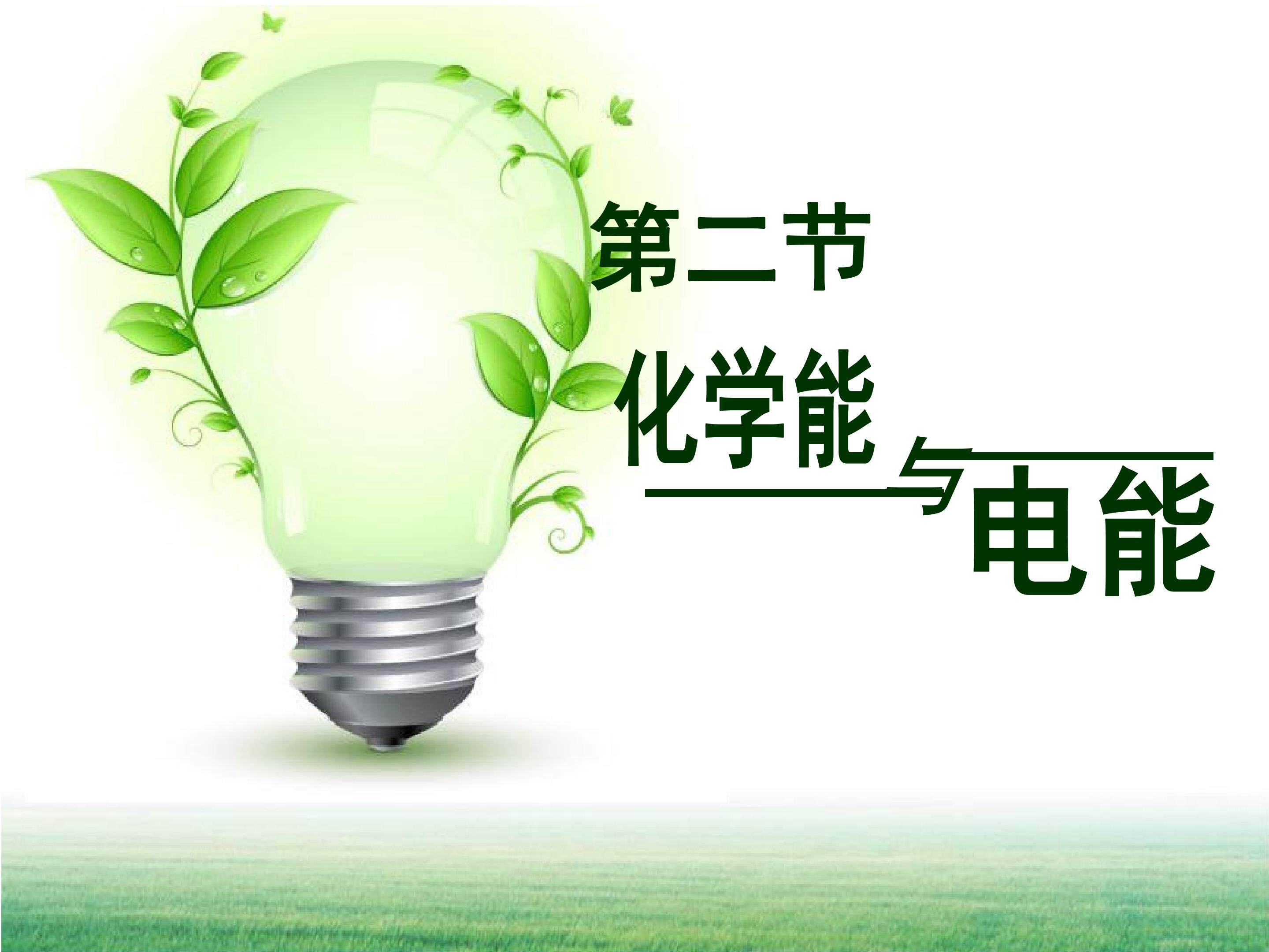 化学能与电能