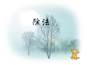 《除法》课件3