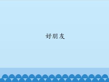 好朋友_课件1
