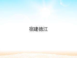 宿建德江_课件1