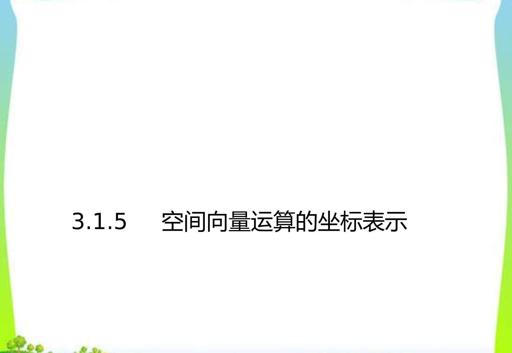空间向量运算的坐标表示