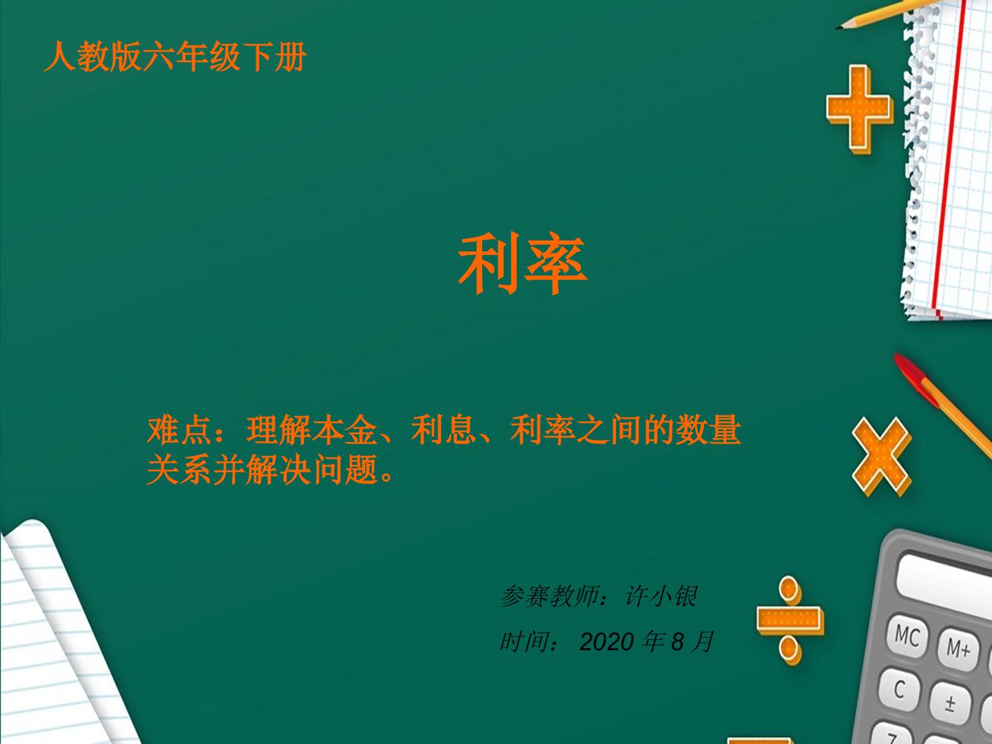 理解本金、利息、利率之间的数量关系，解决问题