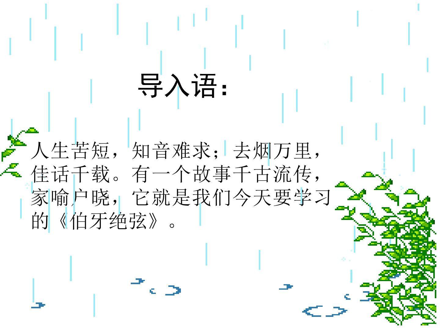 25 伯牙绝弦 