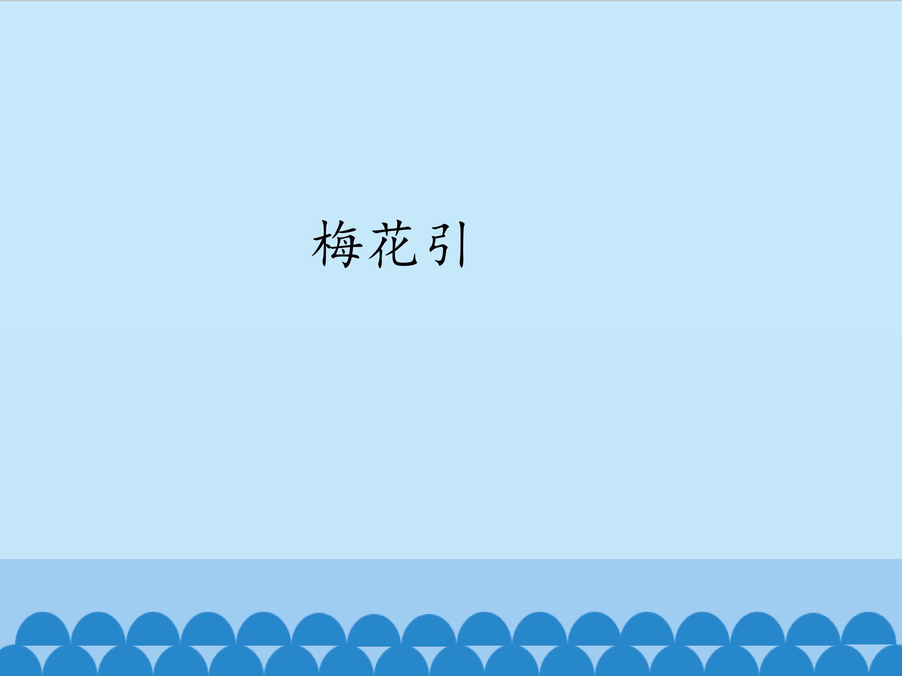 梅花引_课件1
