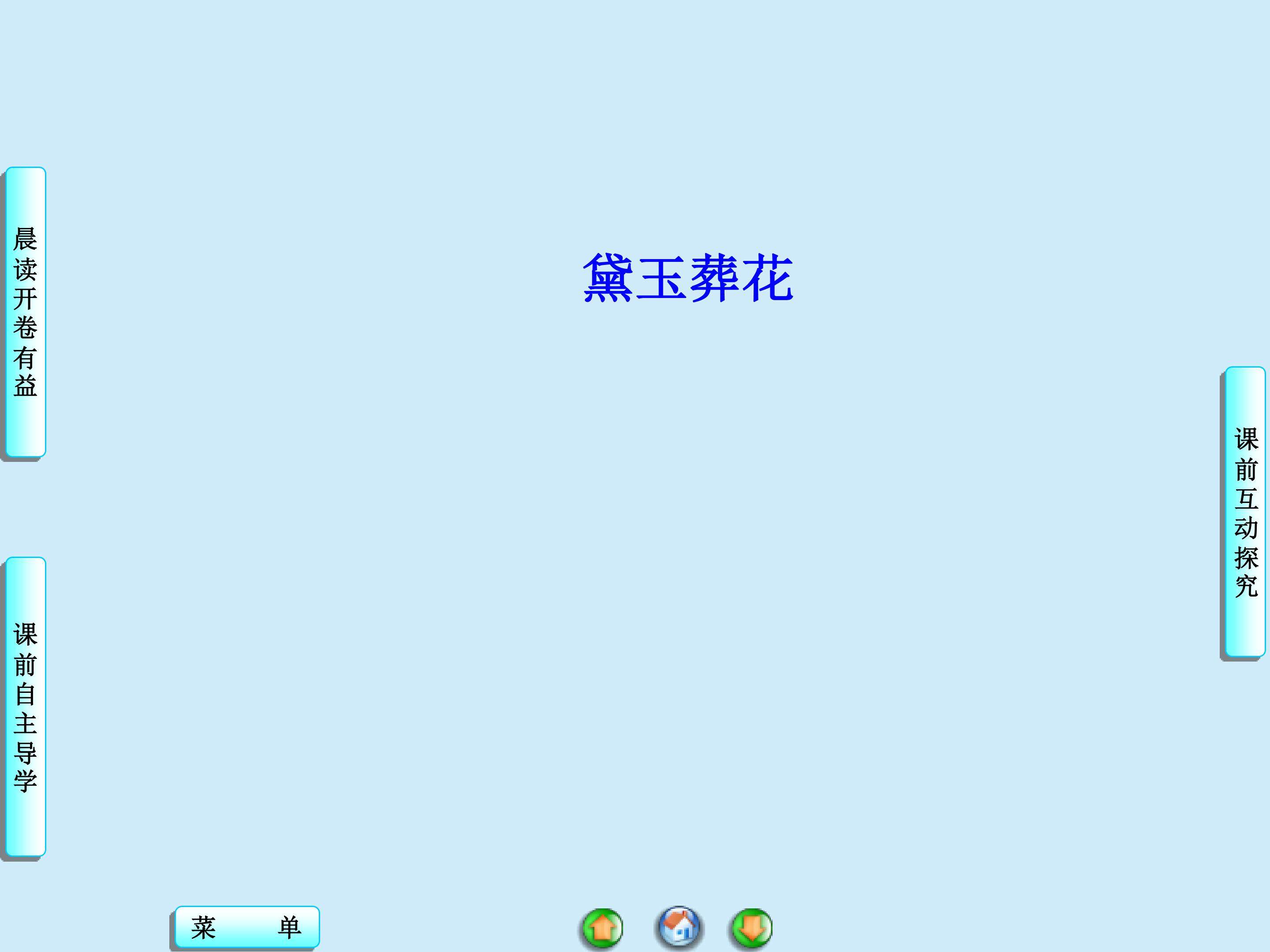 黛玉葬花_课件1