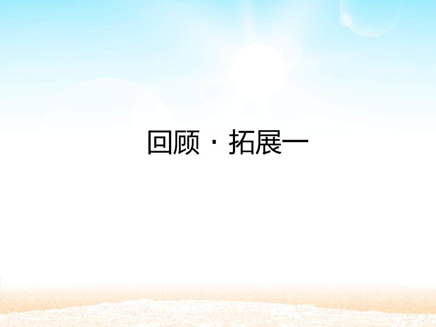 回顾·拓展一 _课件1