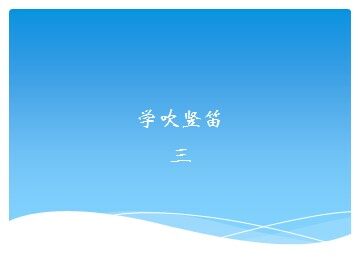 学吹竖笛（三）_课件1