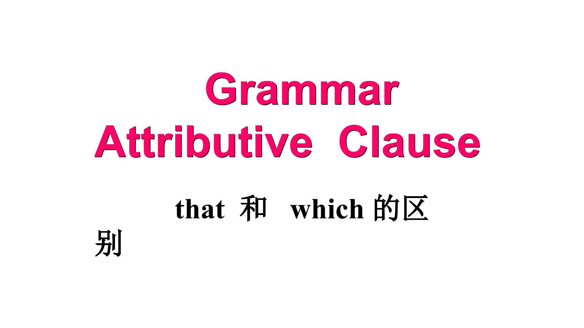 定语从句关系代词that和which的用法区别