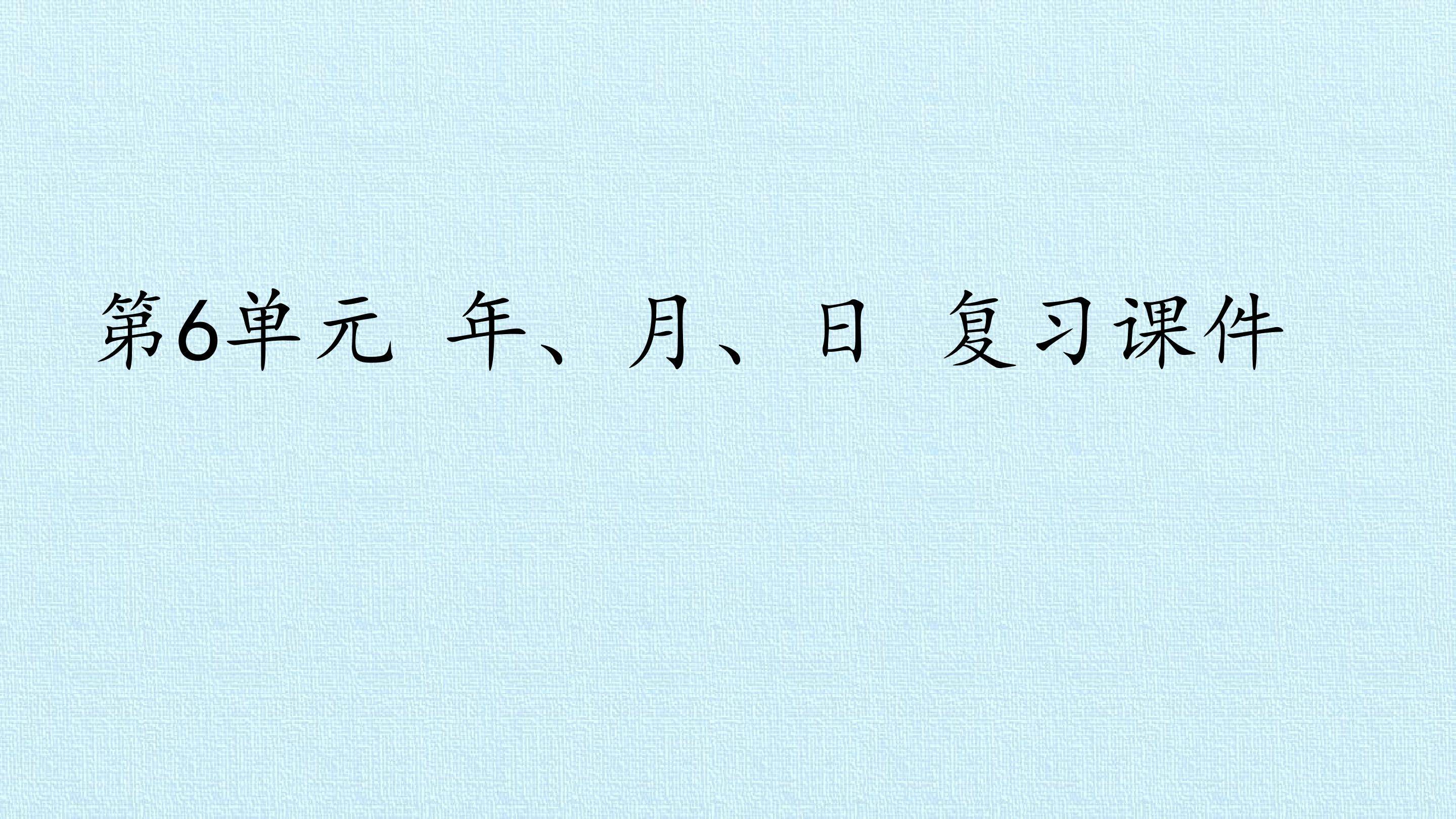 第6单元 年、月、日 复习课件