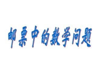《邮票中的数学问题》课件