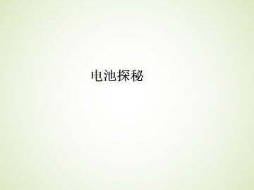 电池探秘_课件1