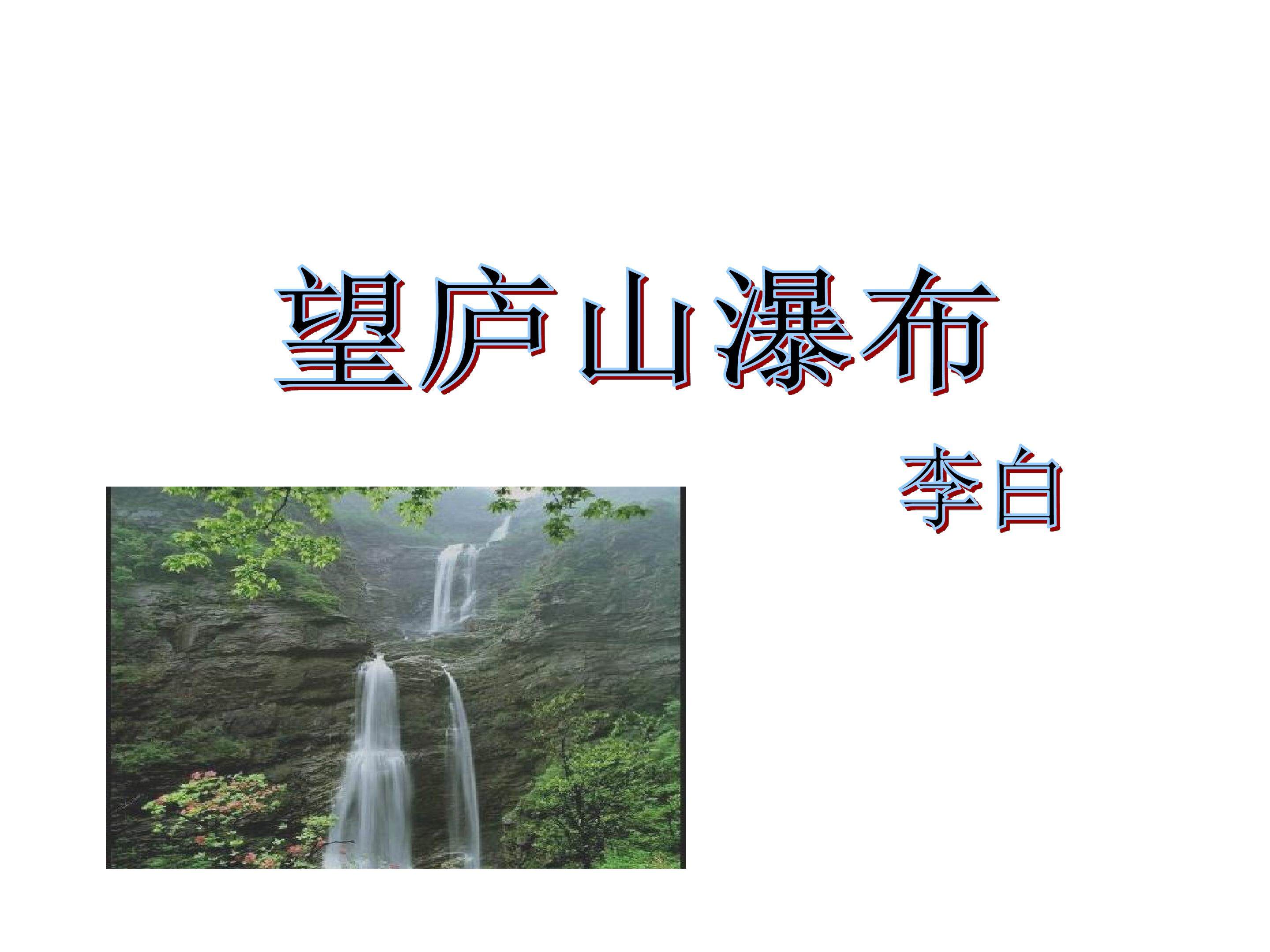 望庐山瀑布_课件2