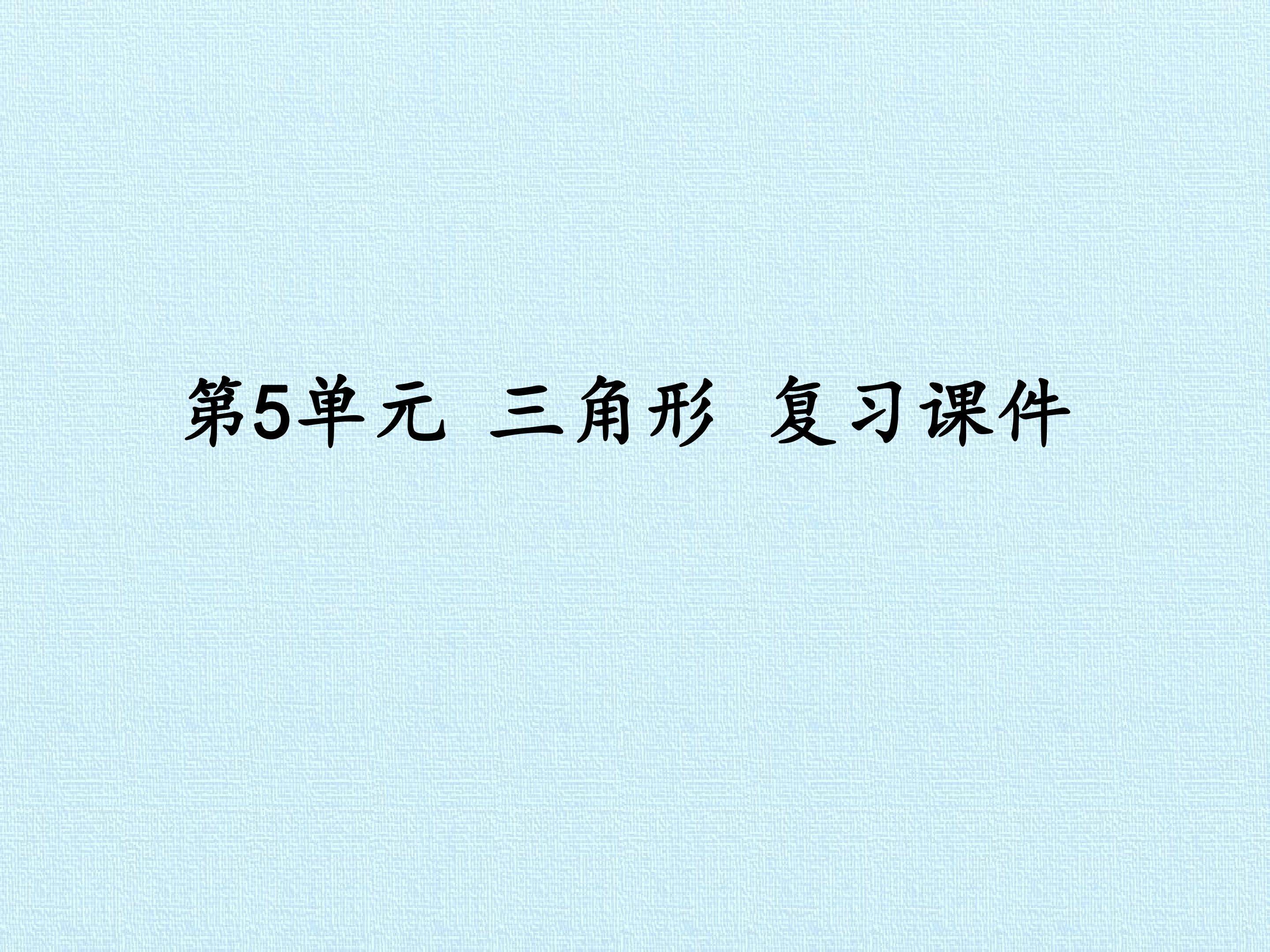 第5单元 三角形 复习课件