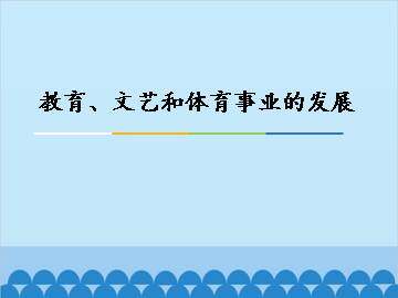 教育、文艺和体育事业的发展_课件1