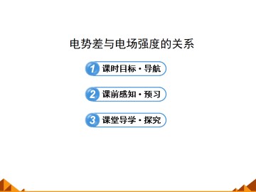 电势差与电场强度的关系_课件6