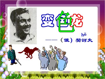 7 变色龙 