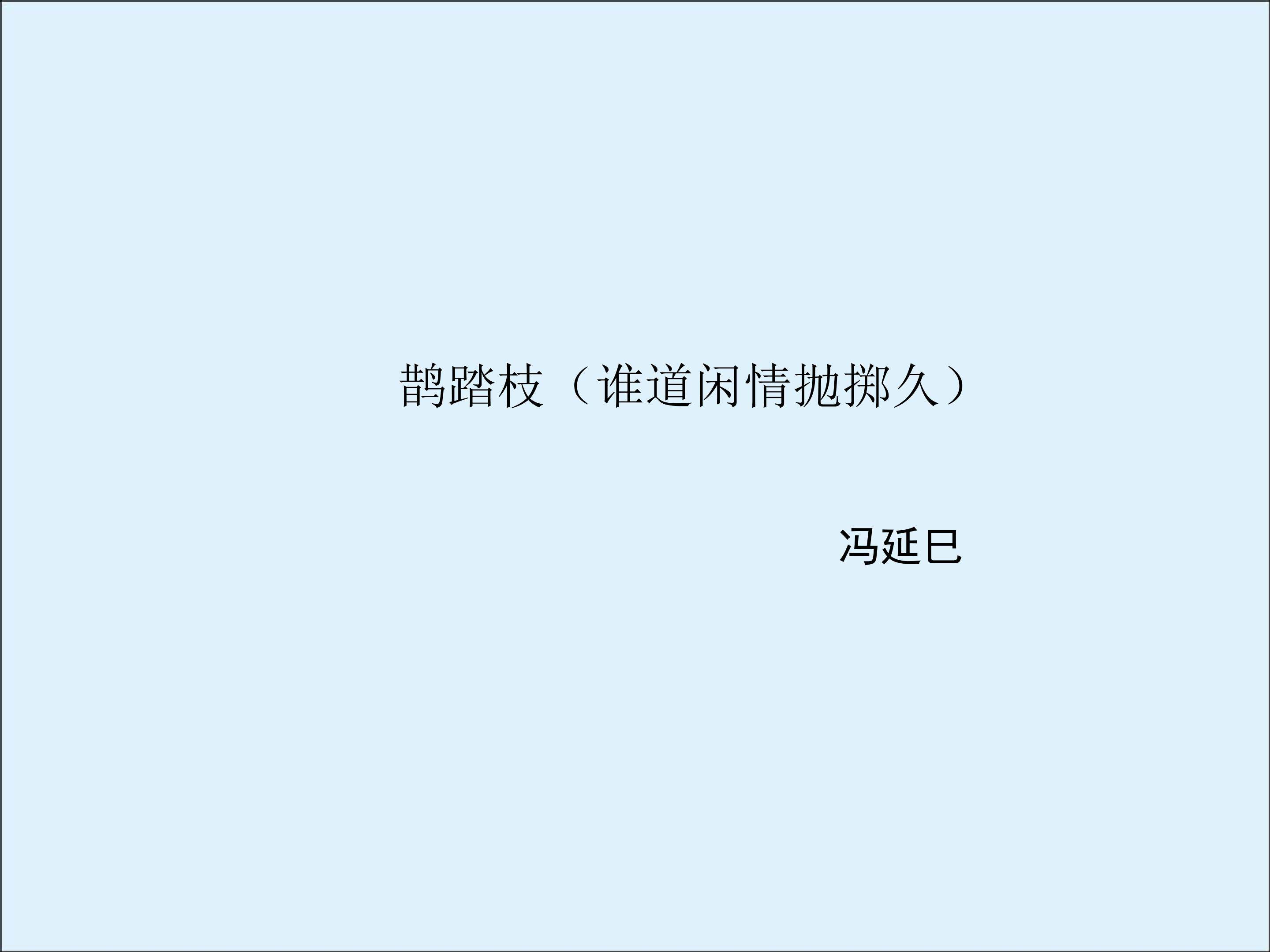 鹊踏枝（谁道闲情抛掷久）_课件3
