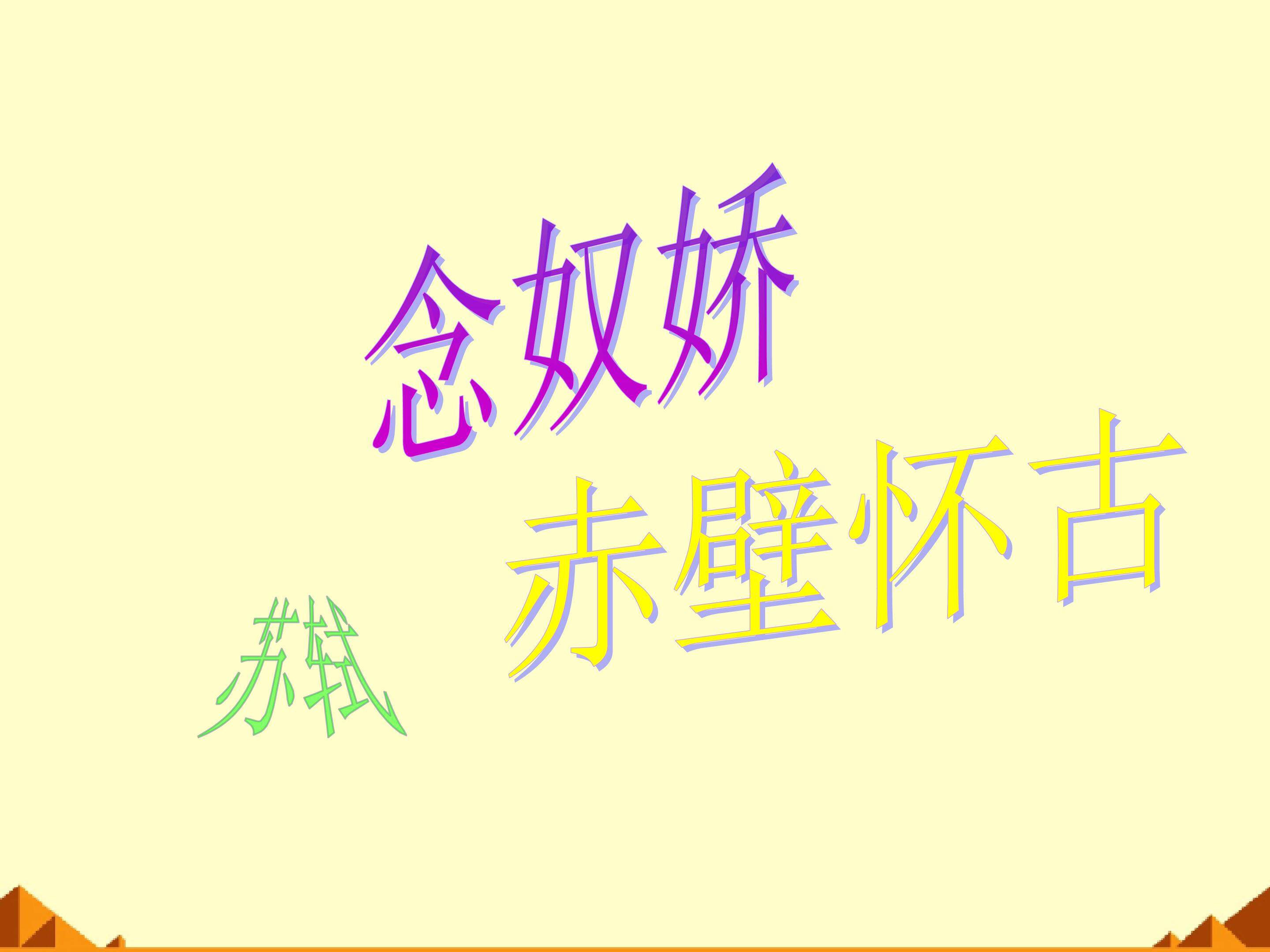 念奴娇·赤壁怀古_课件2