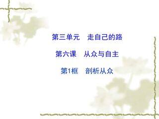 教科版八年级思品第六课第一框剖析从众